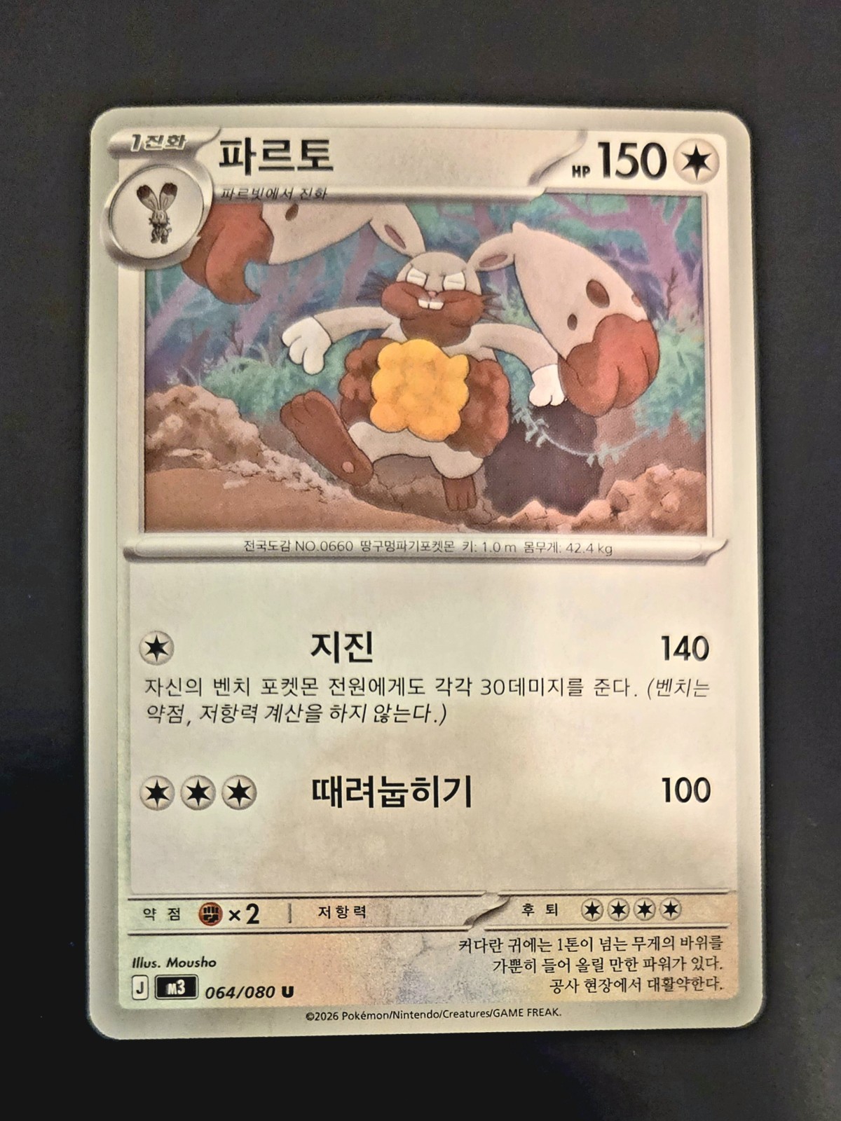 Korean Pokémon TCG Diggersby 064/080 U Nihil Zero M3 2026 Mousho Art HP150 Earth