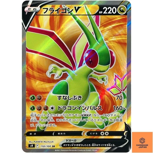 Flygon V SR 110/100 S9 Star Birth - Pokemon Card Japanese NM