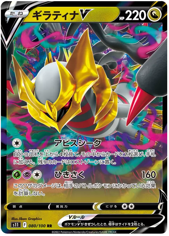 Giratina V 080/100 RR Lost Abyss - Pokemon TCG Japanese