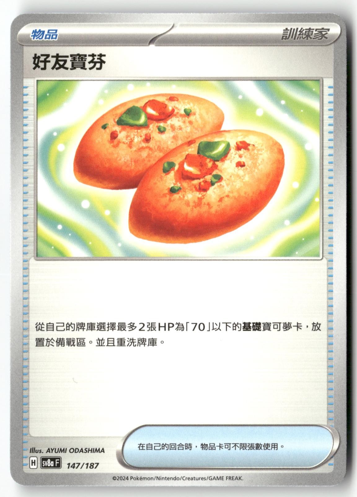 Buddy-Buddy Poffin 147/187 Pokemon Chinese Terastal Festival ex 2024