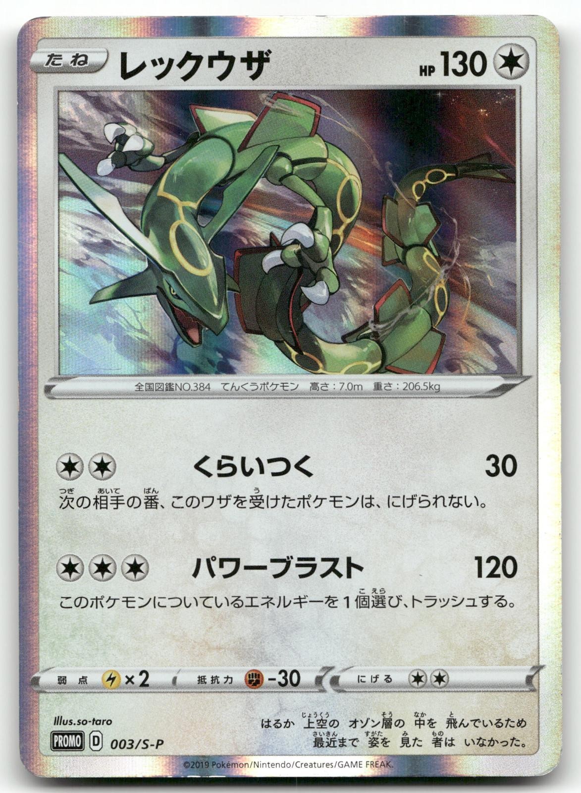 RAYQUAZA 003/S-P PROMO SWORD & SHIELD PROMOS POKEMON JAPANESE LIGHTLY PLAYED