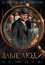 EVIL PEOPLE / ZLYE LYUDI 2 DVD ENGLISH SUBTITLES RUSSIAN HISTORY CRIME TV SERIES