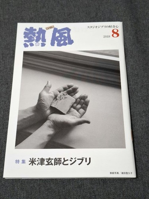 #ad Studio Ghibli Hot Wind August 2018 issue Kenshi Yonezu and Ghibli $81.43