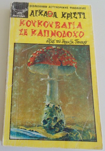 AGATHA CHRISTIE 10 POCKET BOOKS -MISS MARPLE- POIROT-GREEK VERSION 1ST ED 1970'S - Picture 19 of 24