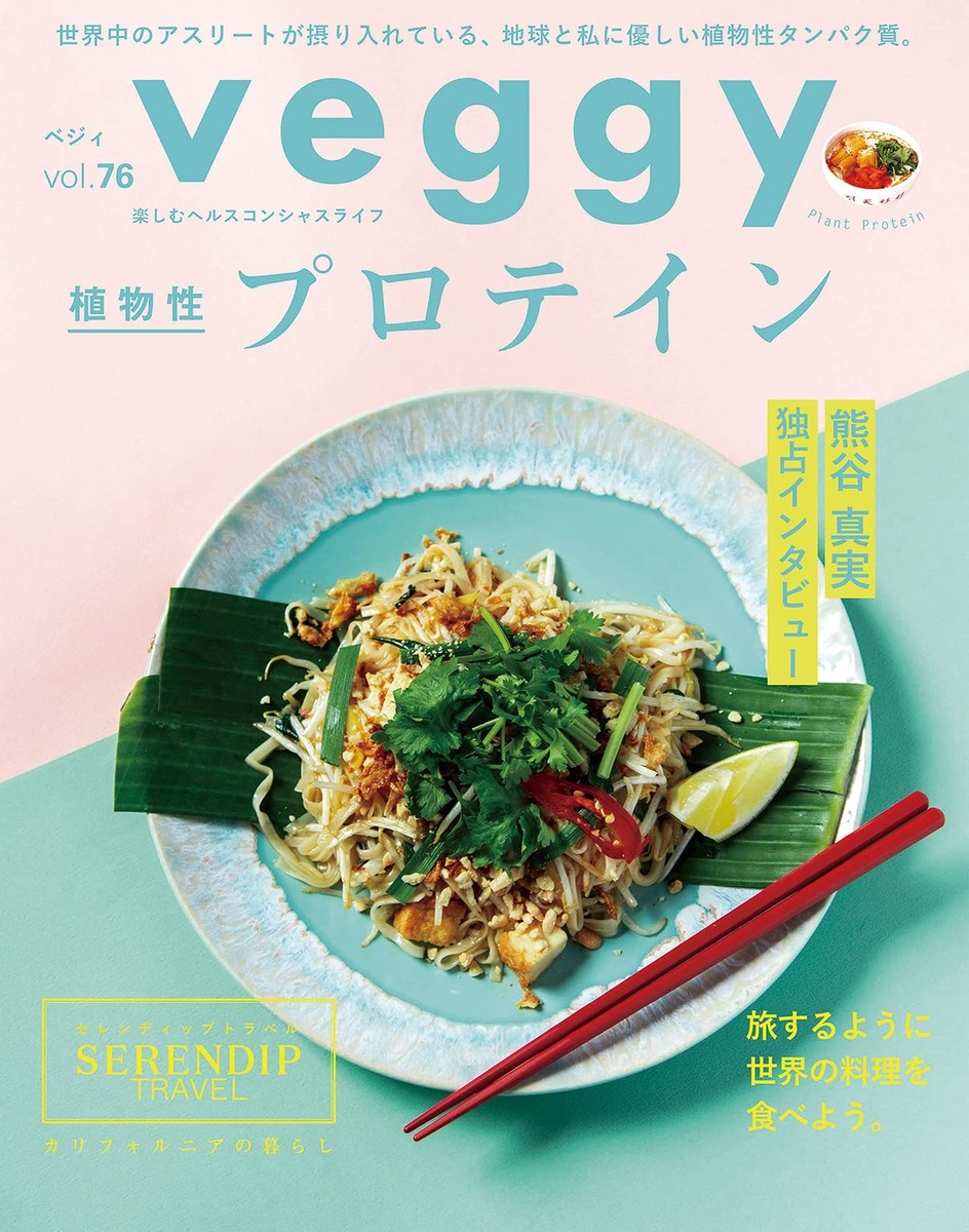 ベジーページ veggy(ベジィ) vol.76 2021年6月号 植物性プロテイン from Japan | eBay