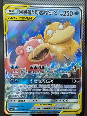 Slowpoke & Psyduck GX Tag Team RR - Pokemon S-Chinese Sun & Moon CSM2cC-004/150