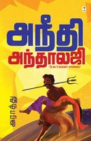 Araathu | Aneedhi Anthology | Taschenbuch | Tamil (2022) | EAN 9789393882059