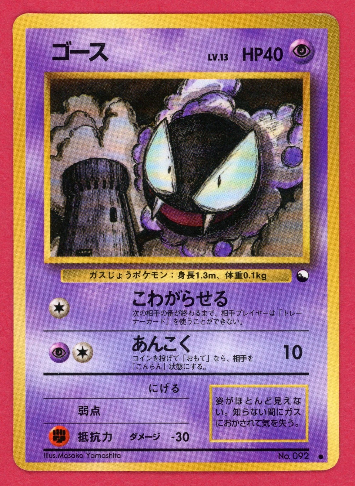 Pokemon Gastly Japanese Vending Series 3 Card No. 92 - Damage