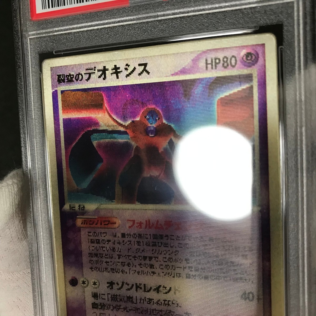 PSA 7 Space Fissure's Deoxys Lenticular 3D Sky-Splitting PSA 7 Space Fissure's Deoxys Lenticular 3D Sky-Splitting