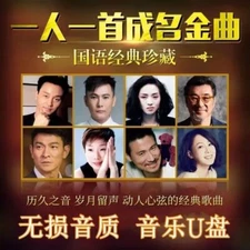 汽车载u盘经典708090歌曲老歌怀旧国语粤语金曲高音质usb音乐优盘