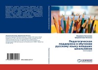 Pedagogicheskaq Podderzhka W Obuchenii Russkomu Qzyku Mladshih Shkol'nikow LüDmi