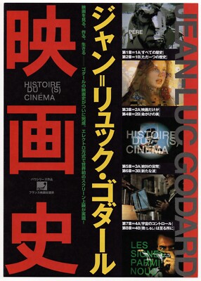 本 Histoire(s) du cinéma ジャン＝リュック・ゴダール 仏語