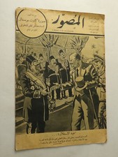 Vintage Arabic Magazine, مجلة المصور مارس 1934 العدد 492 رئيس التحرير فكري أباظة