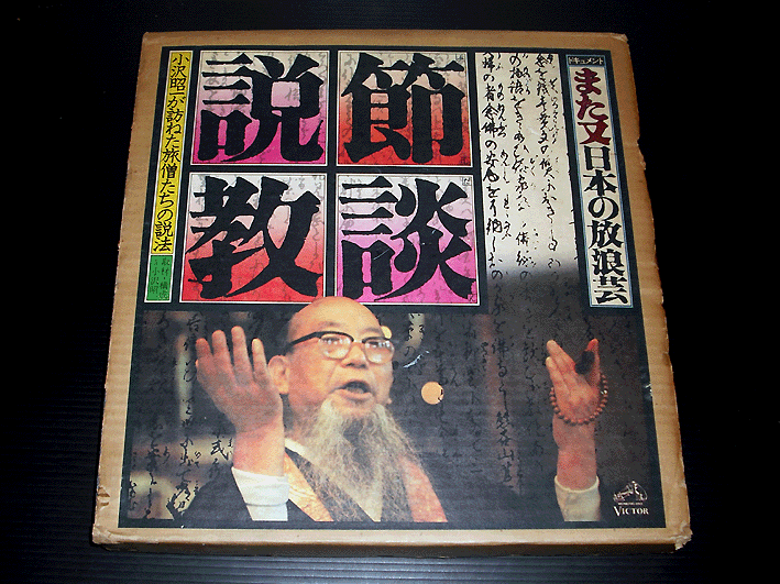 【豪華BOXセット！】日本の放浪芸 LP BOX 2タイトルセット MATA NIHON NO HOROGEI 5LP-BOX Japan Underground Performing Arts Shoichi  Ozawa