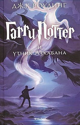 Thumbnail - Harry Potter 3. Garry Potter I Uznik Azkabana - Joanne K. Ro ...
