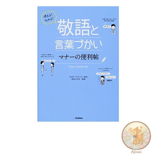 Book Useful and easy to understand! Honorifics and language etiquette handbook