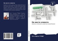 Ogoh IrèNe Guede | Na Meste Klienta | Taschenbuch | Russisch (2021)
