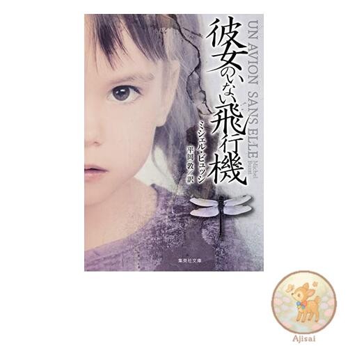 Book A plane without her Shueisha Bunko