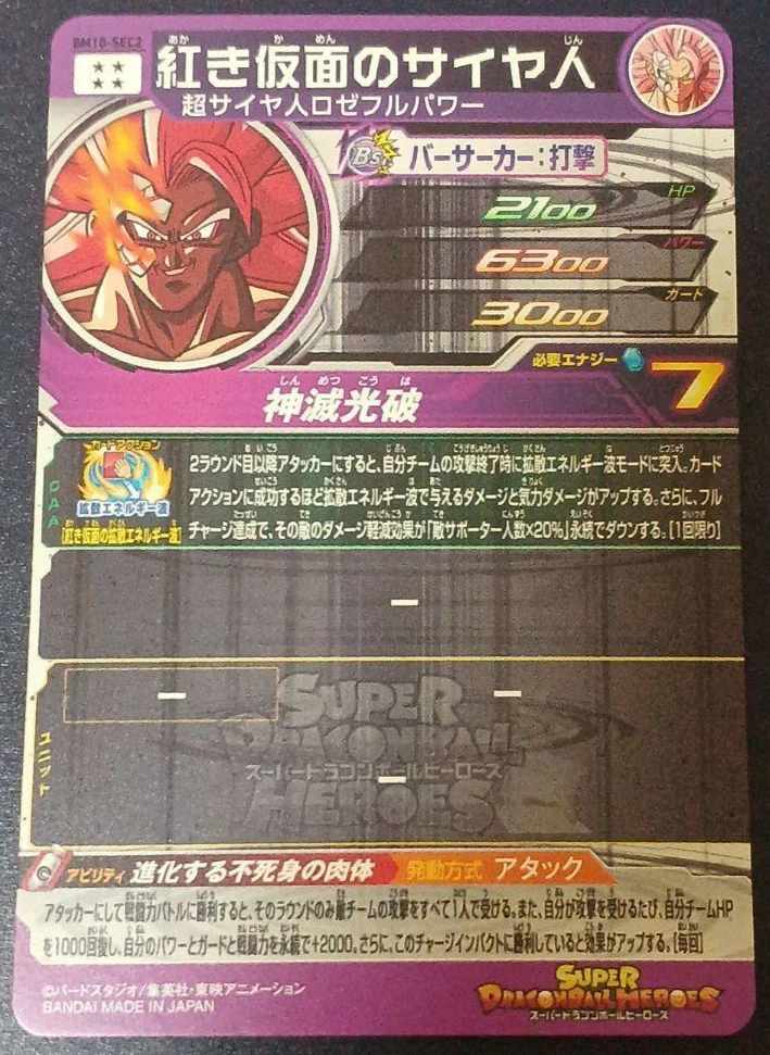 Super Dragon Ball Heroes Card BM10-SEC2 Red Mask Saiyan Bandai