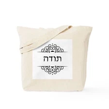 CafePress Toda: Thank You In Hebrew Tote Bag (1659112063)