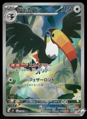 2026 Near Mint Pokemon Toucannon 092/081 Art Rare M5 AR Abyss Eye Japanese 