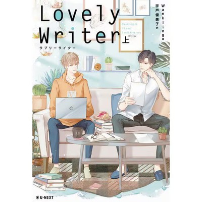 Lovely Writer Volume 1 Hardcover Japanese Book Fiction Novel For Ages 14+