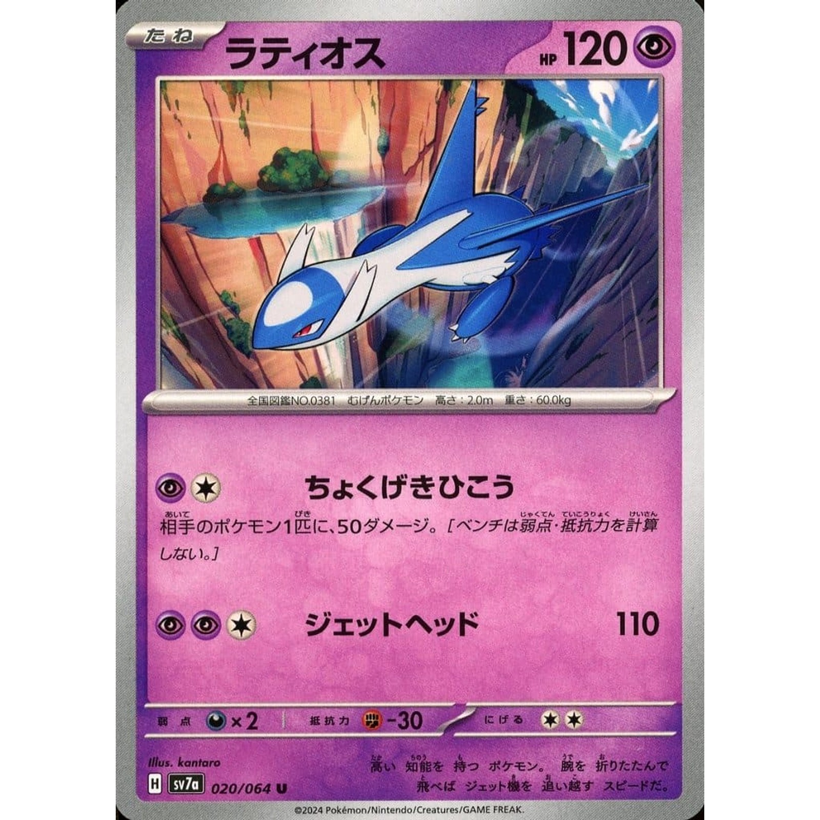 Latios U 020/064 SV7a Paradise Dragona Japanese Pokemon Card