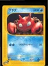 Krabby 010/128 Common Expedition Pokemon Japanese 1st edition Moderately Played
