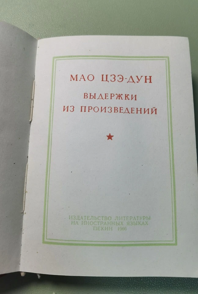 Full Edition Quotations from Chairman Mao Tse-Tung Little Red Old Book Russian03 - Image 3 of 4