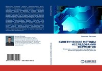 Kineticheskie Metody Issledovaniya Fermentov Vasilij Rogozhin