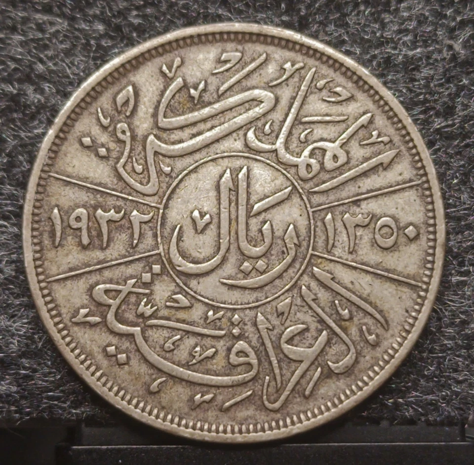 1932 Iraq Riyal - Image 2 of 2