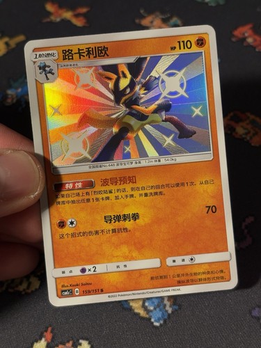Pokémon Cards Lucario 159/151 Shiny Rare Hidden Fates CHINESE - (NM) - Picture 2 of 6
