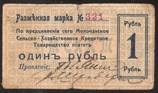 UKRAINE  1 RUBLE 1918 lochansk Agricultural Credit Partnership  Second issue