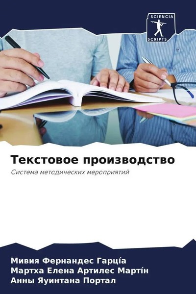 Miwiq Fernandes GarcíA (U. A.) | Textowoe Proizwodstwo | Taschenbuch | Russisch-image