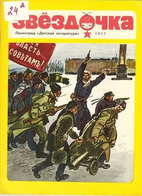1977 ZVEZDOCHKA ЗВЁЗДОЧКА for children in Russian with great illustrations