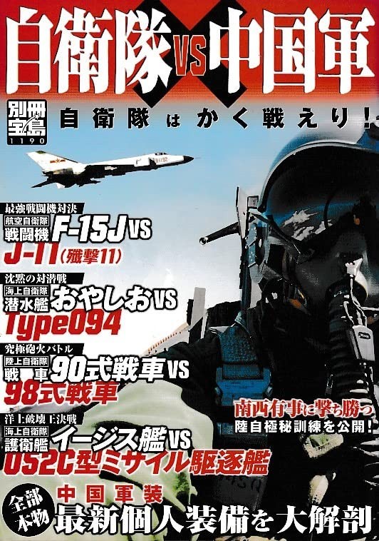 Japan Self-Defense Forces vs. the Chinese Army: This is how the ... book form JP