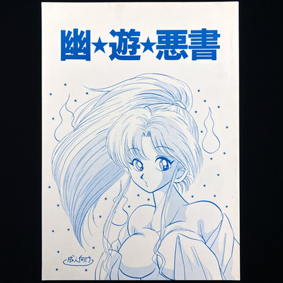 1993 Ayashii Yatsura Yu Yu Hakusho Akusho Botan Doujinshi Fan Book Japan Import