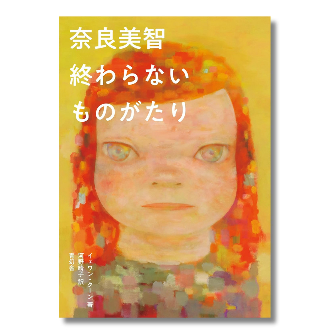 Yoshitomo Nara Monograph Book Never Ending Stories Japanese Edition NEW