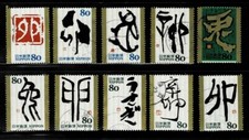 Japón 2010 Edo Caligrafía Año del Conejo 80Y Juego Completo Usado Sc# 3277 a-j