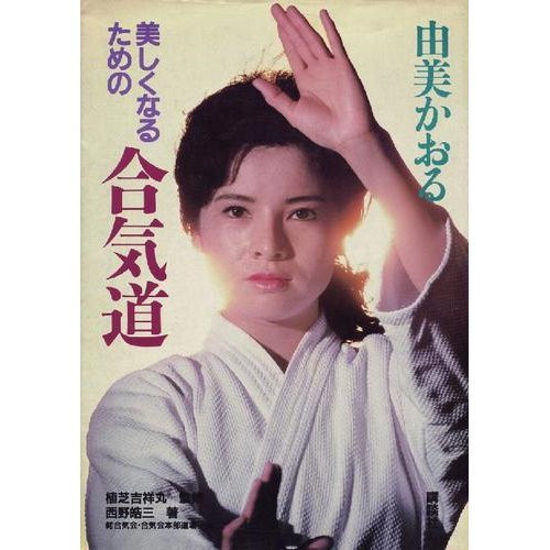 Yumi Kaoru Aikido Photo Book for Beauty and Grace Japan Edition