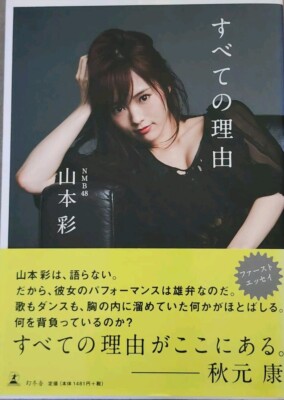 NMB48 ~ Yamamoto Sayaka 山本彩 