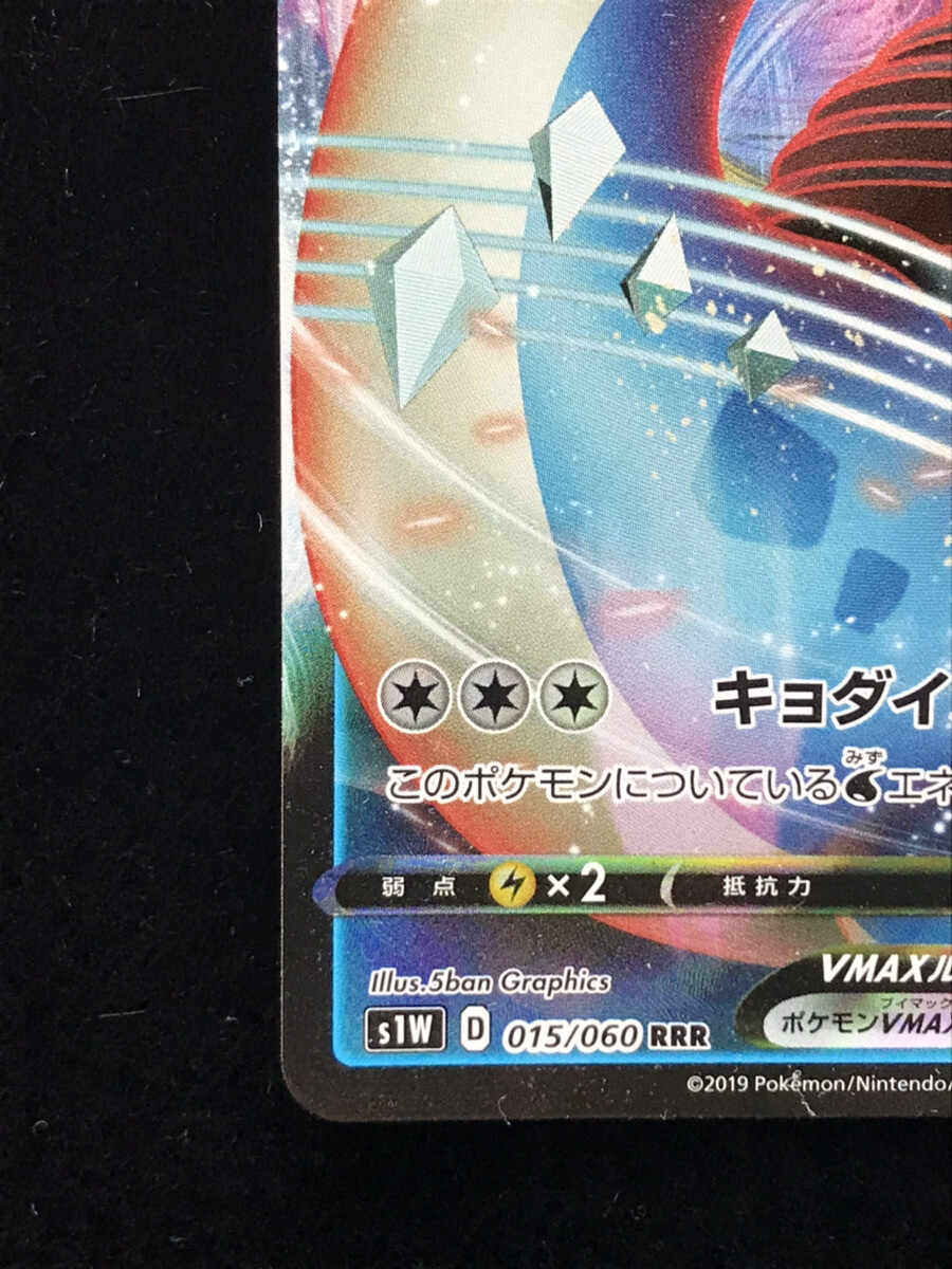 Lapras VMAX 015/060 s1W-D RRR Pokemon Card Game Very Rare Japanese
