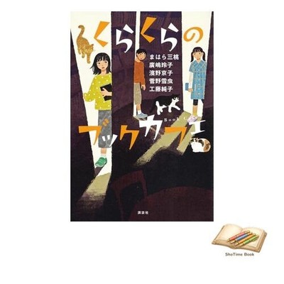 Buch Kurakura Büchercafe (Literaturtür) gebraucht