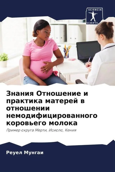 Reuel Mungai (U. A.) | Znaniq Otnoshenie I Praktika Materej W Otnoshenii...-image