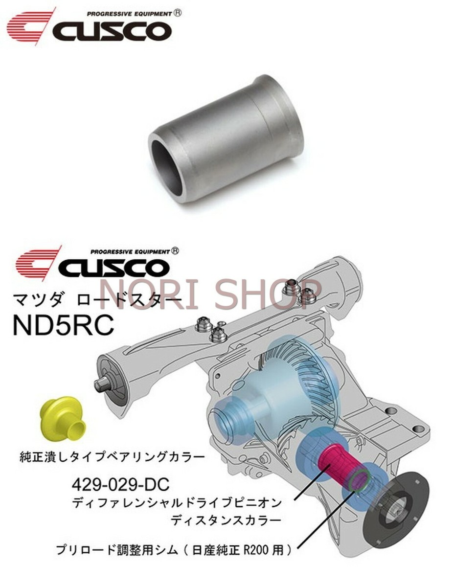 【CUSCO/クスコ】 ディファレンシャルドライブピニオンディスタンスカラー 86/BRZ ZN6/ZC6 [965 029 DC] 86 ZN6 ディファレンシャルドライブピニオンディスタンスカラー クスコ