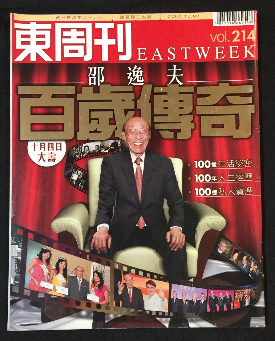 2007 東週刋 邵逸夫 #214 Hong Kong Eastweek Magazine special 2007 東週刋 邵逸夫 #214 Hong Kong Eastweek Magazine special