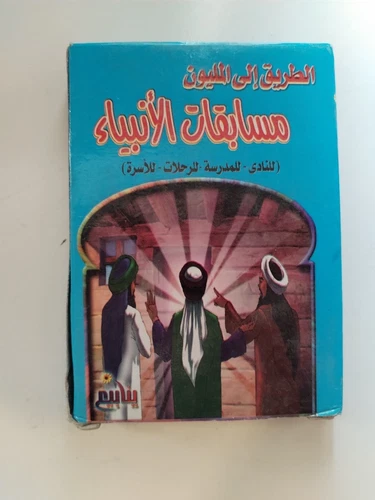 Islamic Quiz Cards, 50 Cards in ARABIC: مسابقات الأنبياء