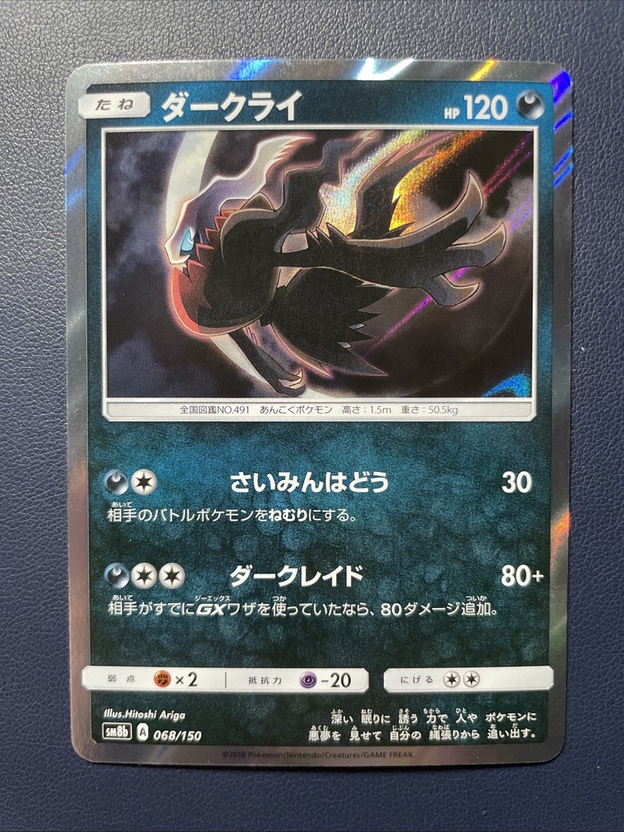 ダークライ SM8b 068/150ハイクラスパックGX ウルトラシャイニー 1x Darkrai 068/150 SM8b Ultra Shiny GX Japanese Pokemon Card TCG