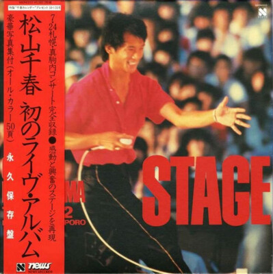 邦楽 CHIHARU MATSUYAMA STAGE 7.24.1982 Chiharu Matsuyama - Stage (7-24-1982 Makomanai Sapporo) / NM