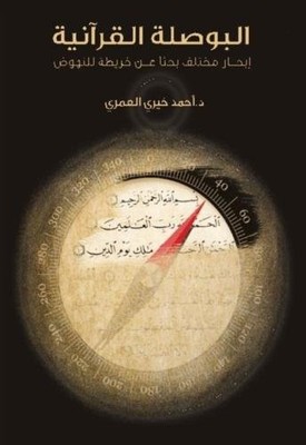 THE QURANIC COMPASS: DIFFERENT SAILING FOR THE LOST MAP By Ahmed Khairi Alomari